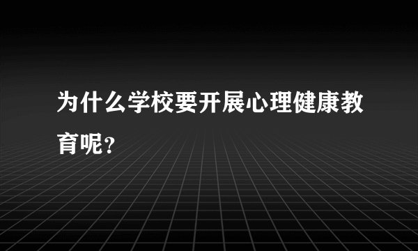 为什么学校要开展心理健康教育呢？