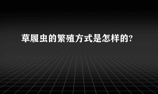 草履虫的繁殖方式是怎样的?