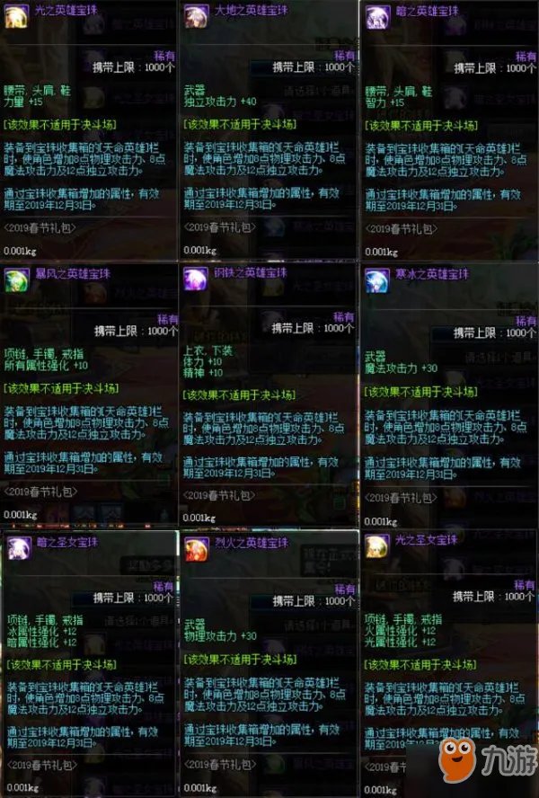 《DNF》2019天命英雄收集箱有哪些 宝珠名称以及属性一览