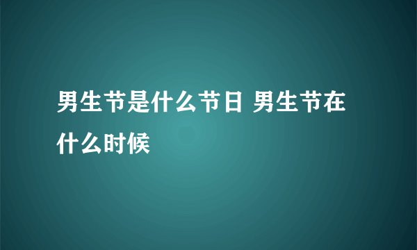 男生节是什么节日 男生节在什么时候