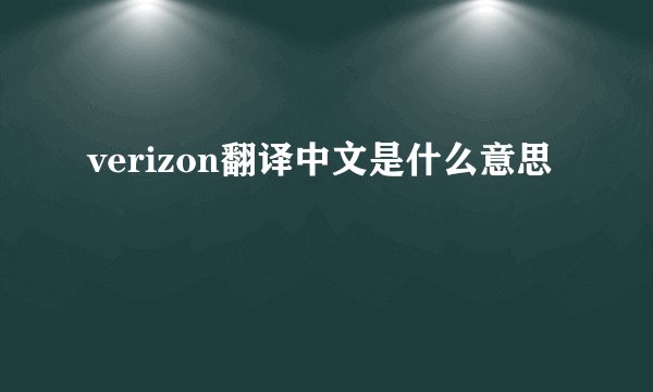 verizon翻译中文是什么意思