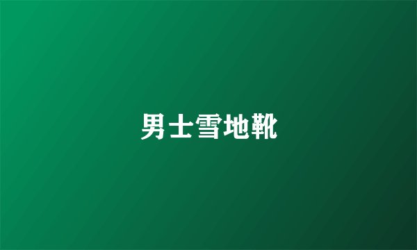 男士雪地靴