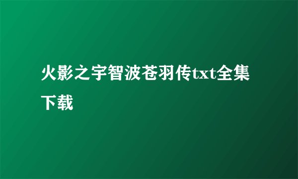 火影之宇智波苍羽传txt全集下载