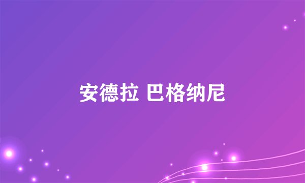 安德拉 巴格纳尼