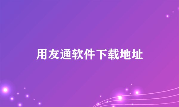 用友通软件下载地址