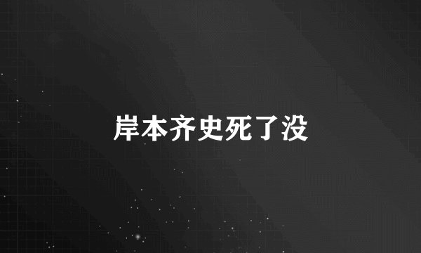 岸本齐史死了没