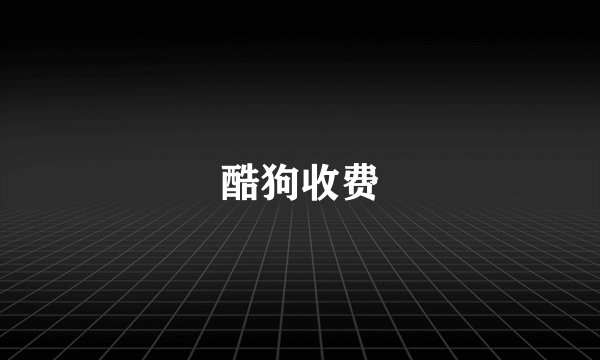 酷狗收费