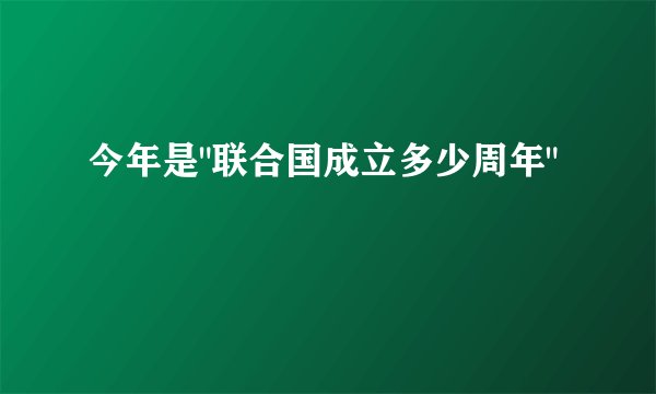 今年是