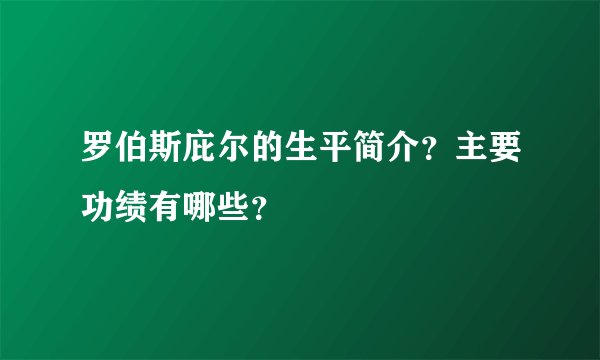 罗伯斯庇尔的生平简介?主要功绩有哪些?