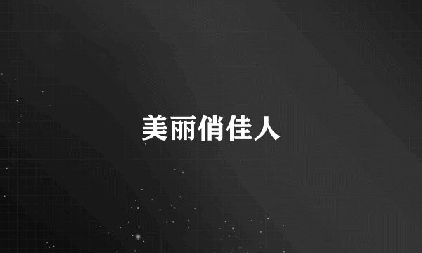 美丽俏佳人