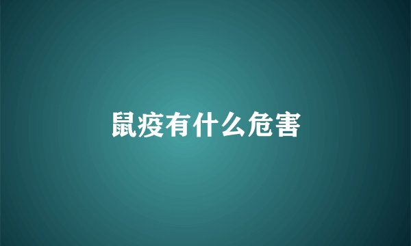 鼠疫有什么危害