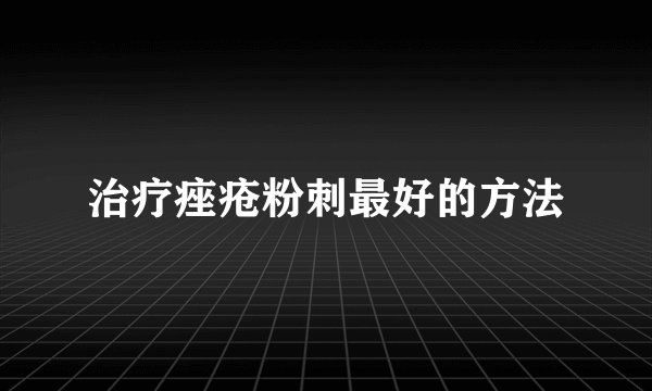 治疗痤疮粉刺最好的方法