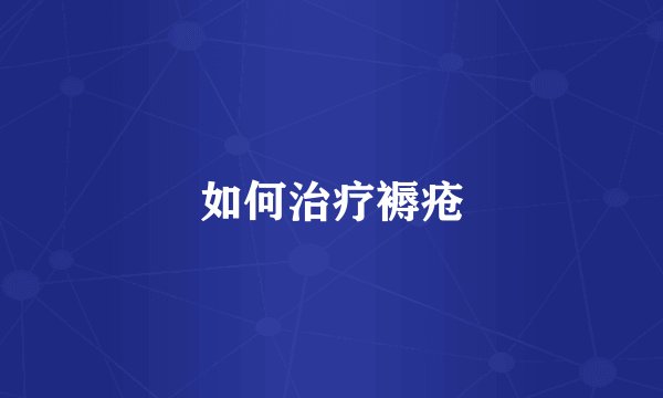 如何治疗褥疮