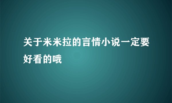 关于米米拉的言情小说一定要好看的哦
