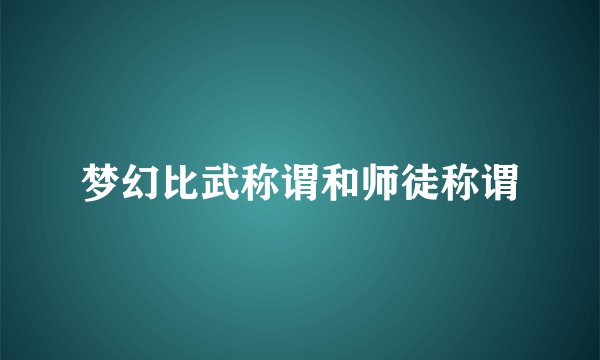 梦幻比武称谓和师徒称谓