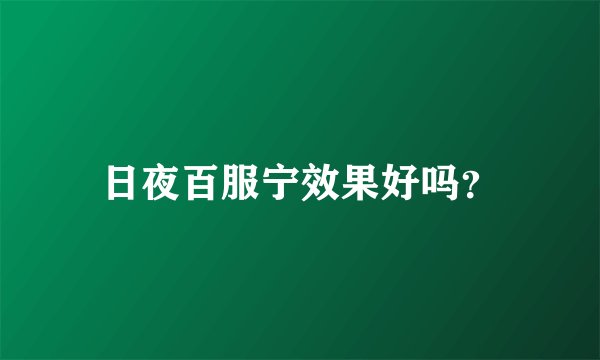 日夜百服宁效果好吗？