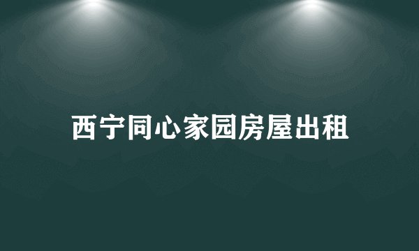 西宁同心家园房屋出租