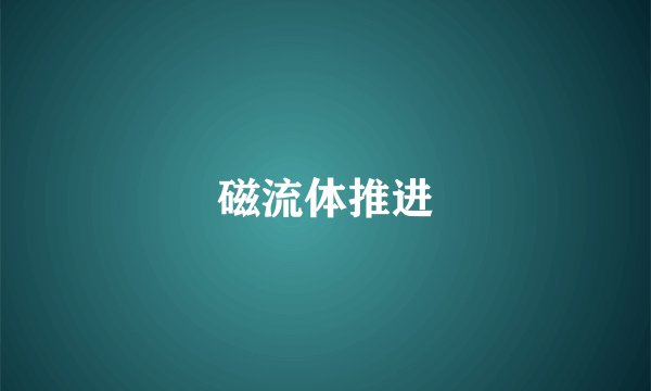 磁流体推进