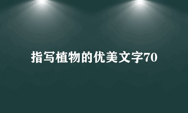 指写植物的优美文字70