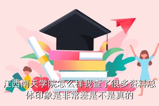 江西南天学院,江西南天学院怎么样