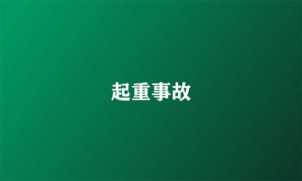 起重事故