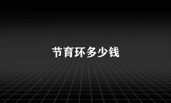 节育环多少钱