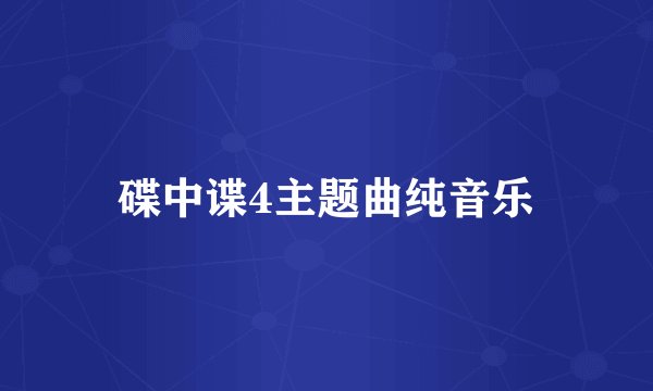 碟中谍4主题曲纯音乐