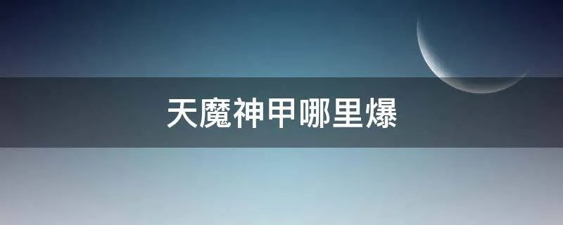 天魔神甲哪里爆