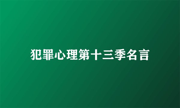犯罪心理第十三季名言