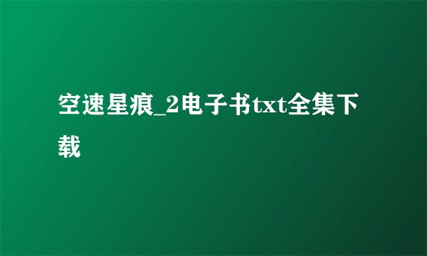 空速星痕_2电子书txt全集下载
