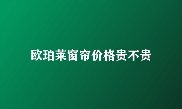 欧珀莱窗帘价格贵不贵