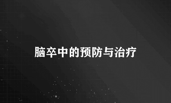 脑卒中的预防与治疗