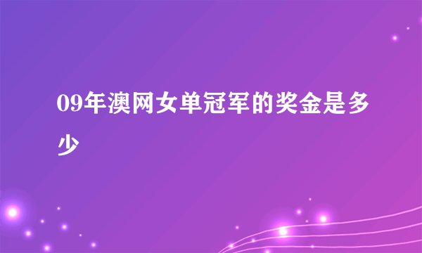 09年澳网女单冠军的奖金是多少