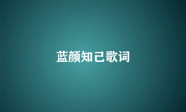 蓝颜知己歌词
