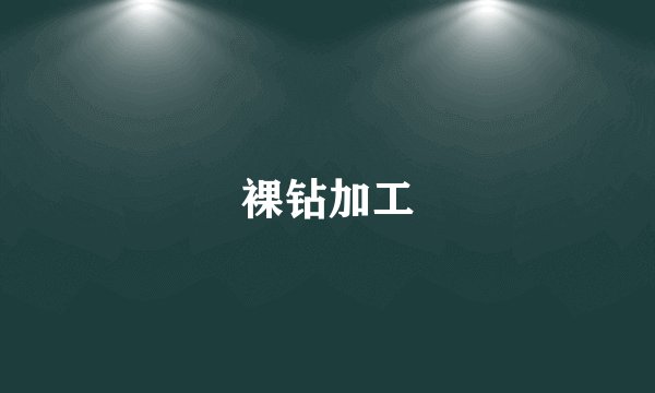 裸钻加工