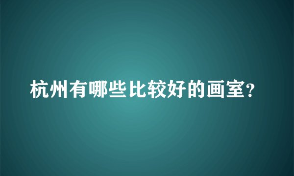 杭州有哪些比较好的画室？