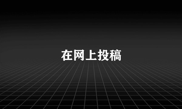 在网上投稿