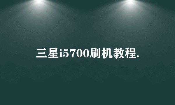 三星i5700刷机教程.
