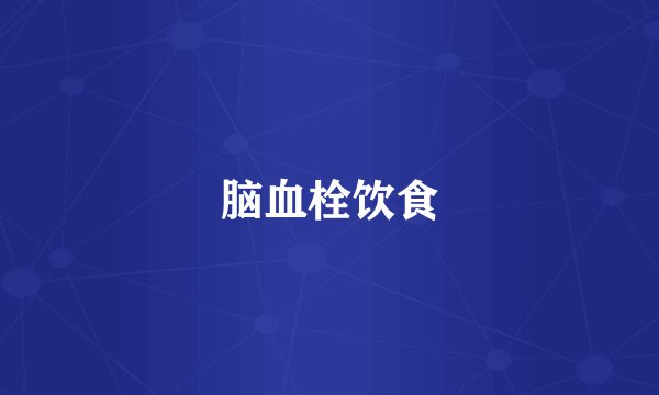 脑血栓饮食