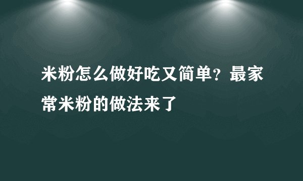 米粉怎么做好吃又简单?最家常米粉的做法来了
