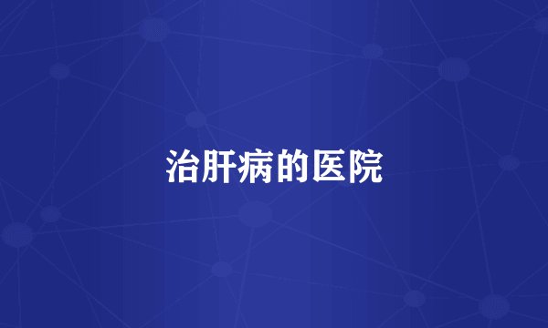 治肝病的医院