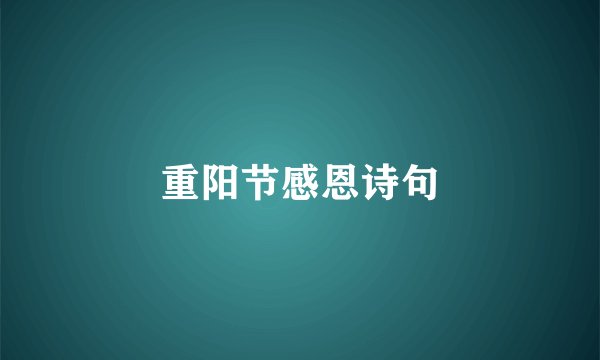 重阳节感恩诗句