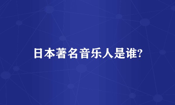 日本著名音乐人是谁?