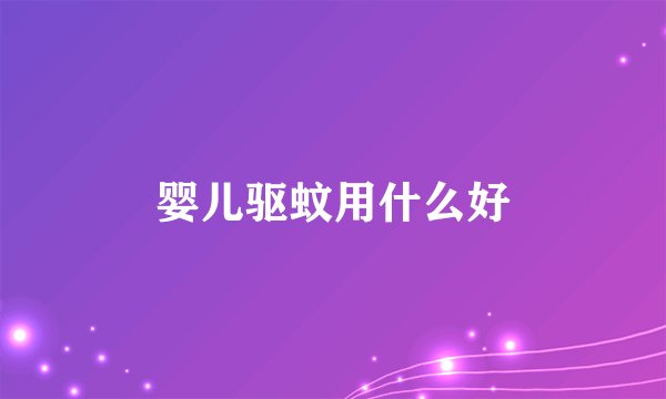 婴儿驱蚊用什么好