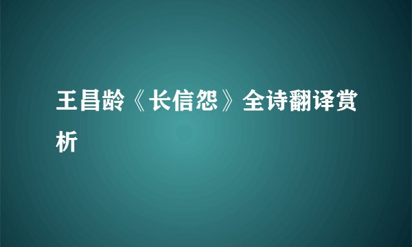王昌龄《长信怨》全诗翻译赏析