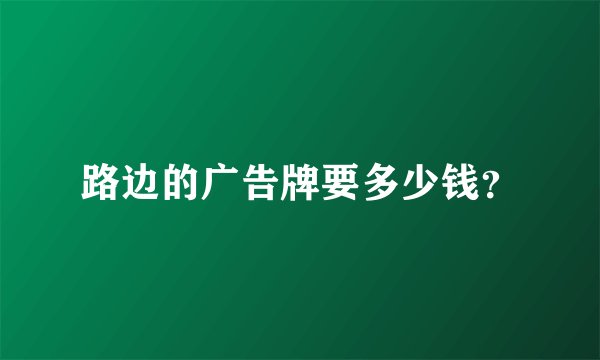 路边的广告牌要多少钱?