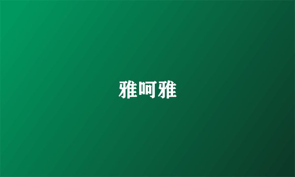 雅呵雅