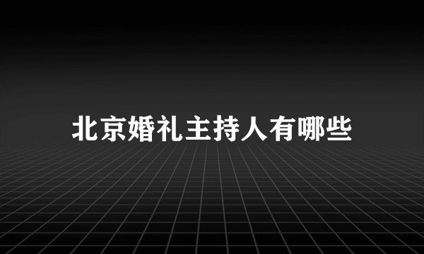 北京婚礼主持人有哪些