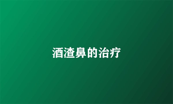 酒渣鼻的治疗