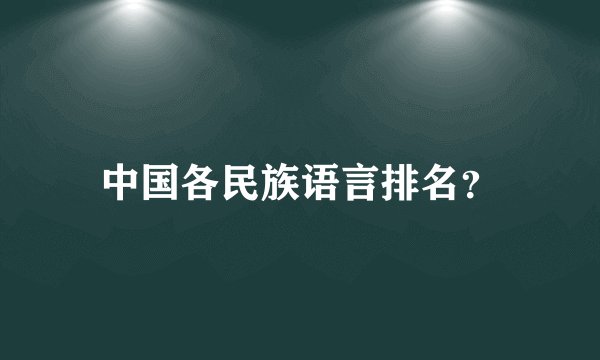 中国各民族语言排名?